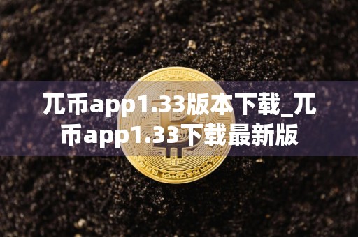 兀币app1.33版本下载_兀币app1.33下载最新版