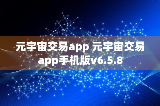 元宇宙交易app 元宇宙交易app手机版v6.5.8