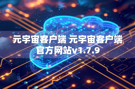 元宇宙客户端 元宇宙客户端官方网站v1.7.9
