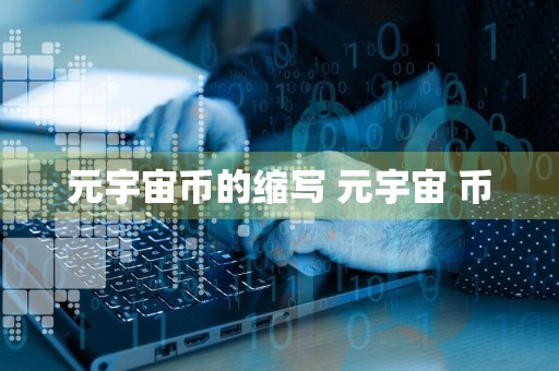 元宇宙币的缩写 元宇宙 币