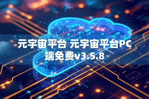 元宇宙平台 元宇宙平台PC端免费v3.5.8