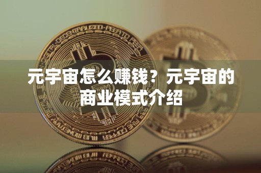 元宇宙怎么赚钱?元宇宙的商业模式介绍