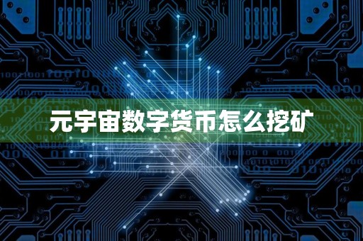 元宇宙数字货币怎么挖矿