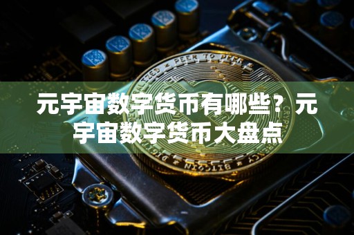 元宇宙数字货币有哪些？元宇宙数字货币大盘点
