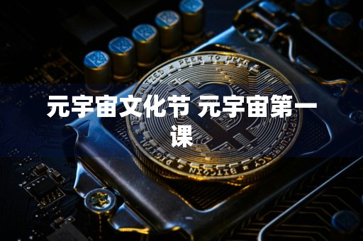 元宇宙文化节 元宇宙第一课