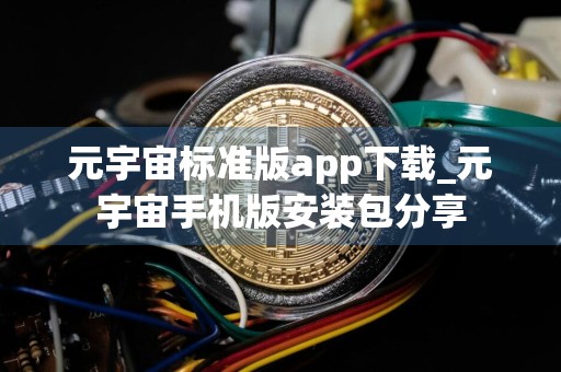 元宇宙标准版app下载_元宇宙手机版安装包分享