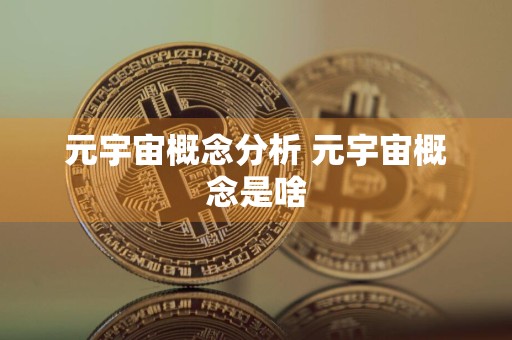 元宇宙概念分析 元宇宙概念是啥