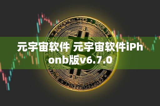 元宇宙软件 元宇宙软件iPhonb版v6.7.0