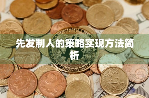 先发制人的策略实现方法简析