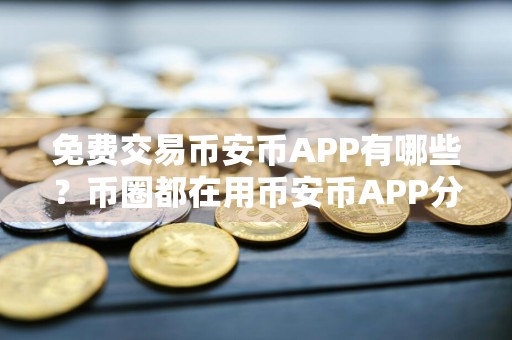 免费交易币安币APP有哪些?币圈都在用币安币APP分享