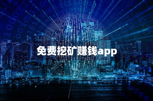 免费挖矿赚钱app