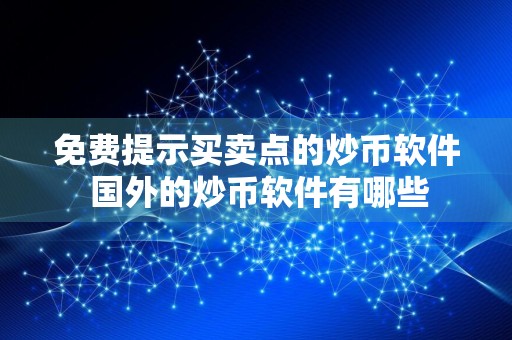 免费提示买卖点的炒币软件 国外的炒币软件有哪些