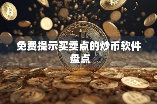免费提示买卖点的炒币软件 盘点