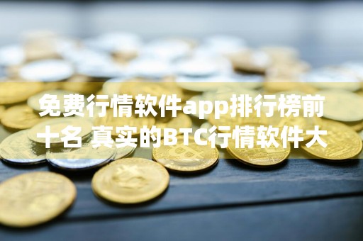 免费行情软件app排行榜前十名 真实的BTC行情软件大全