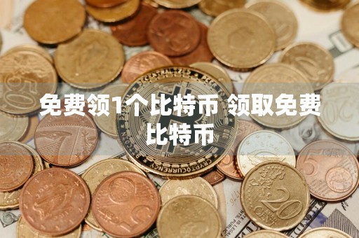 免费领1个比特币 领取免费比特币