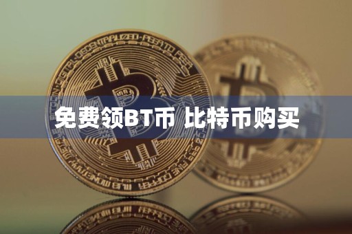 免费领BT币 比特币购买