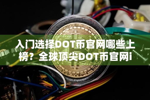 入门选择DOT币官网哪些上榜？全球顶尖DOT币官网iOS排行榜