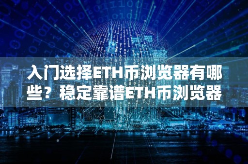 入门选择ETH币浏览器有哪些？稳定靠谱ETH币浏览器TOP10