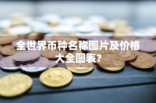 全世界币种名称图片及价格大全图表？