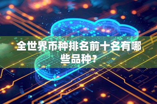 全世界币种排名前十名有哪些品种?