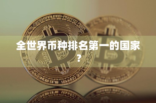 全世界币种排名第一的国家？