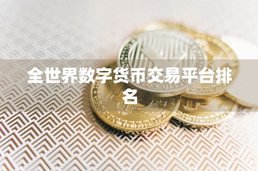 全世界数字货币交易平台排名