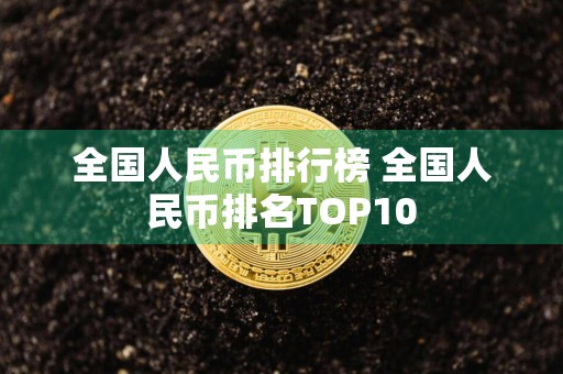 全国人民币排行榜 全国人民币排名TOP10