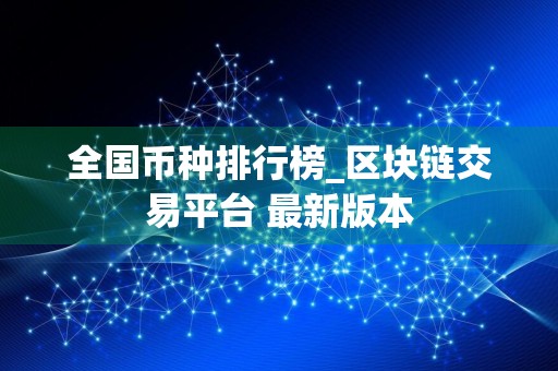全国币种排行榜_区块链交易平台 最新版本
