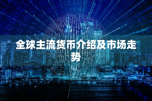 全球主流货币介绍及市场走势