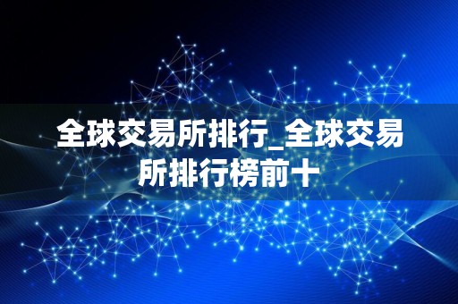 全球交易所排行_全球交易所排行榜前十