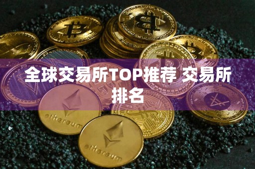 全球交易所TOP推荐 交易所排名