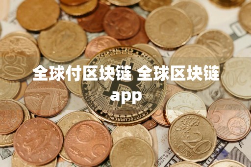 全球付区块链 全球区块链app