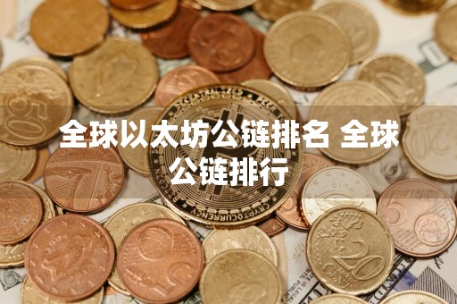 全球以太坊公链排名 全球公链排行