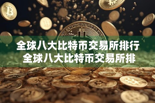 全球八大比特币交易所排行 全球八大比特币交易所排行榜前