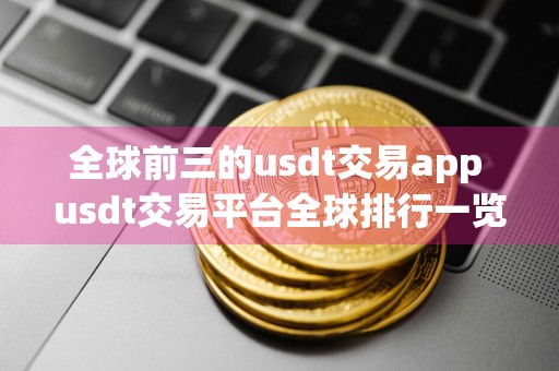 全球前三的usdt交易app usdt交易平台全球排行一览