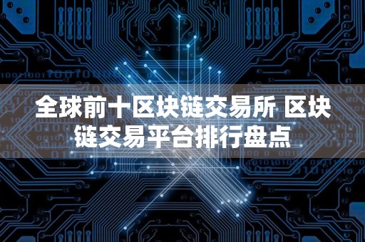 全球前十区块链交易所 区块链交易平台排行盘点