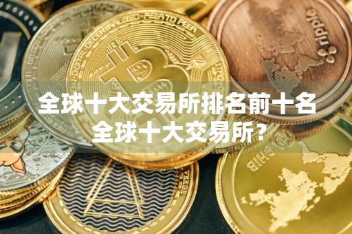 全球十大交易所排名前十名 全球十大交易所？