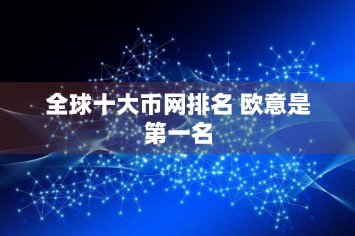 全球十大币网排名 欧意是第一名