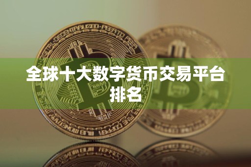 全球十大数字货币交易平台排名