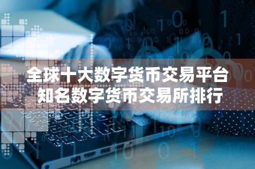 全球十大数字货币交易平台 知名数字货币交易所排行