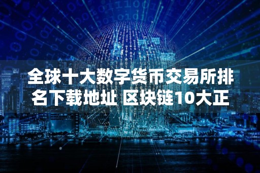 全球十大数字货币交易所排名下载地址 区块链10大正规平台