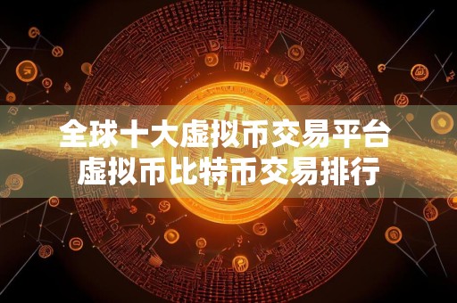 全球十大虚拟币交易平台 虚拟币比特币交易排行