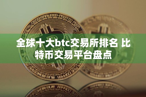 全球十大btc交易所排名 比特币交易平台盘点