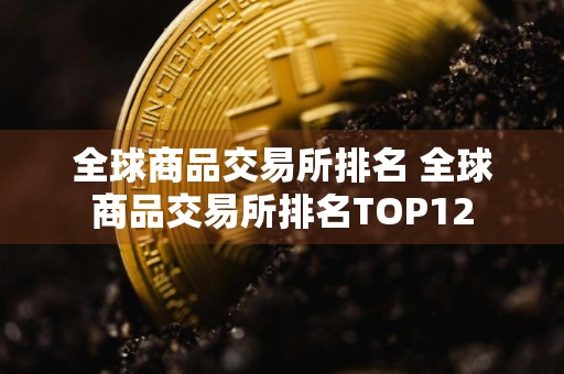 全球商品交易所排名 全球商品交易所排名TOP12