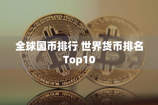 全球国币排行 世界货币排名Top10