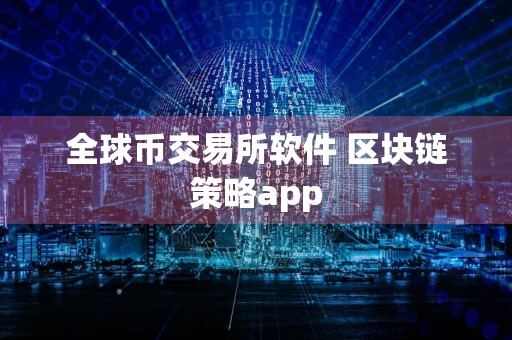全球币交易所软件 区块链策略app