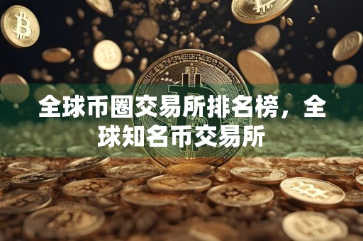 全球币圈交易所排名榜,全球知名币交易所