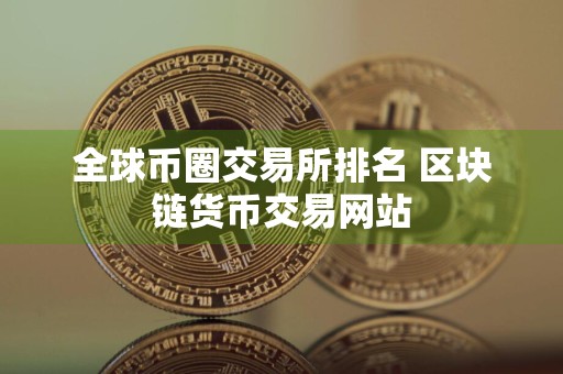 全球币圈交易所排名 区块链货币交易网站