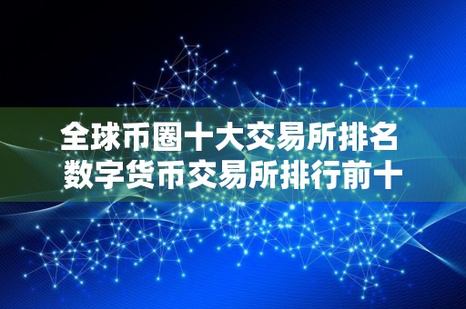 全球币圈十大交易所排名 数字货币交易所排行前十