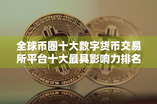 全球币圈十大数字货币交易所平台十大最具影响力排名 btc买卖交易平台